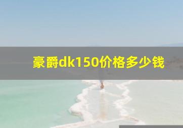 豪爵dk150价格多少钱