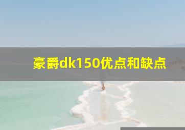 豪爵dk150优点和缺点