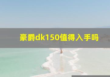 豪爵dk150值得入手吗