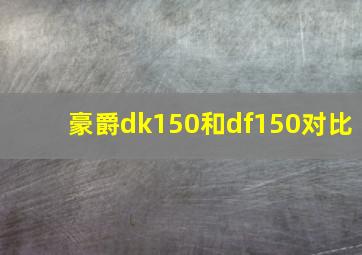 豪爵dk150和df150对比