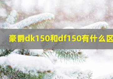 豪爵dk150和df150有什么区别