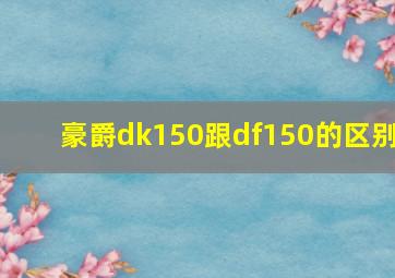 豪爵dk150跟df150的区别