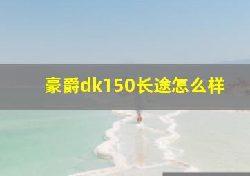 豪爵dk150长途怎么样