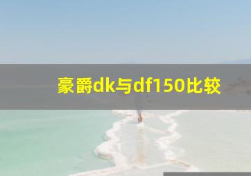 豪爵dk与df150比较