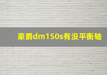 豪爵dm150s有没平衡轴