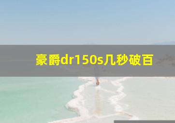 豪爵dr150s几秒破百