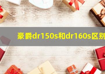 豪爵dr150s和dr160s区别