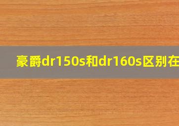 豪爵dr150s和dr160s区别在哪