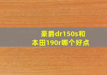 豪爵dr150s和本田190r哪个好点