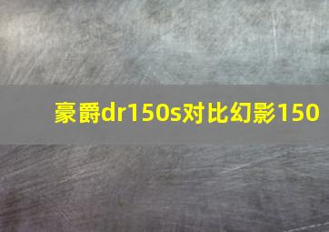 豪爵dr150s对比幻影150