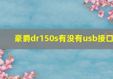 豪爵dr150s有没有usb接口