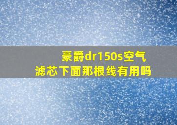 豪爵dr150s空气滤芯下面那根线有用吗