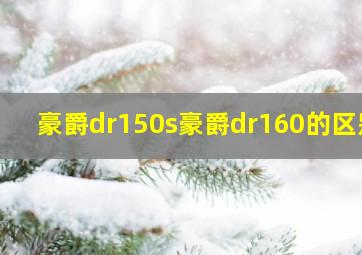 豪爵dr150s豪爵dr160的区别