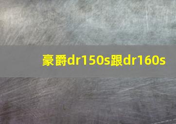 豪爵dr150s跟dr160s