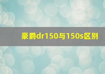 豪爵dr150与150s区别