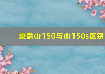 豪爵dr150与dr150s区别