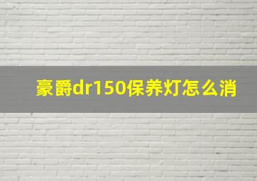 豪爵dr150保养灯怎么消