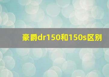 豪爵dr150和150s区别