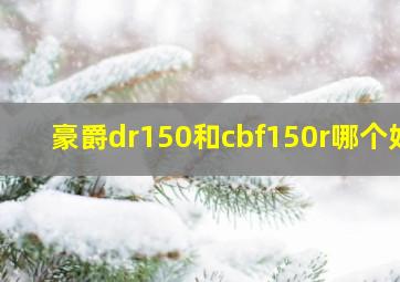 豪爵dr150和cbf150r哪个好