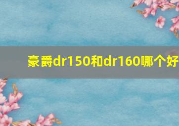 豪爵dr150和dr160哪个好