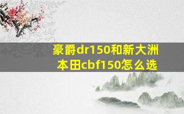 豪爵dr150和新大洲本田cbf150怎么选