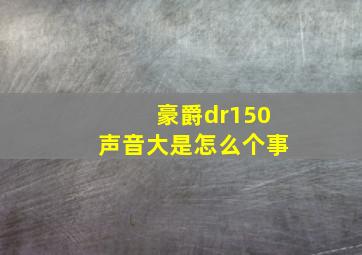 豪爵dr150声音大是怎么个事