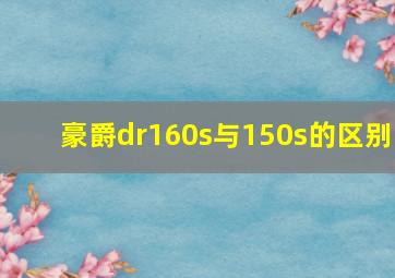 豪爵dr160s与150s的区别