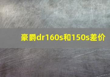 豪爵dr160s和150s差价