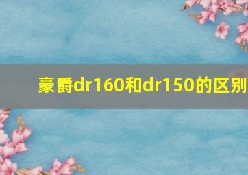 豪爵dr160和dr150的区别