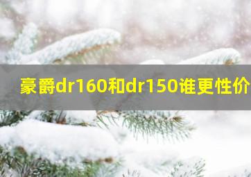 豪爵dr160和dr150谁更性价比