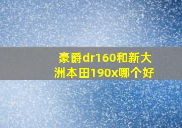 豪爵dr160和新大洲本田190x哪个好