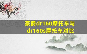 豪爵dr160摩托车与dr160s摩托车对比