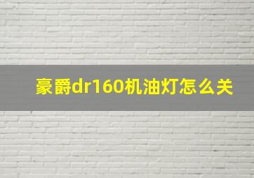 豪爵dr160机油灯怎么关