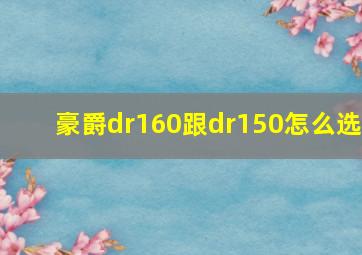 豪爵dr160跟dr150怎么选