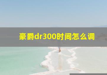 豪爵dr300时间怎么调