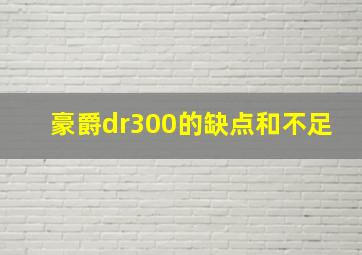 豪爵dr300的缺点和不足