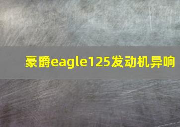 豪爵eagle125发动机异响