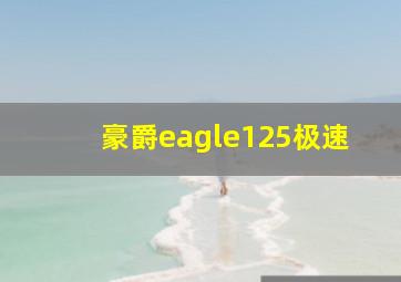 豪爵eagle125极速