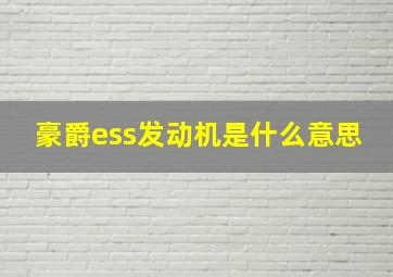 豪爵ess发动机是什么意思