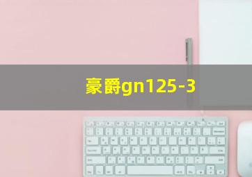 豪爵gn125-3