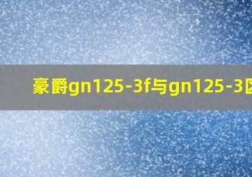 豪爵gn125-3f与gn125-3区别