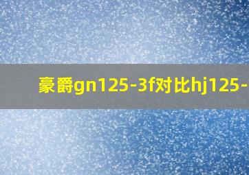 豪爵gn125-3f对比hj125-8s