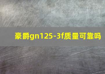 豪爵gn125-3f质量可靠吗