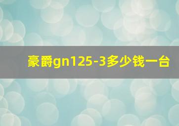 豪爵gn125-3多少钱一台