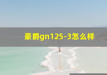 豪爵gn125-3怎么样