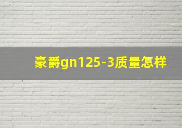 豪爵gn125-3质量怎样