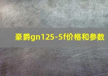 豪爵gn125-5f价格和参数