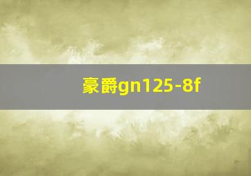 豪爵gn125-8f