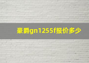 豪爵gn1255f报价多少