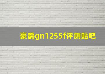 豪爵gn1255f评测贴吧